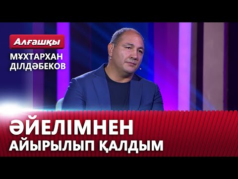 Видео: Әйелімнен айырылып қалдым. Мұхтархан Ділдәбеков | «Алғашқы»