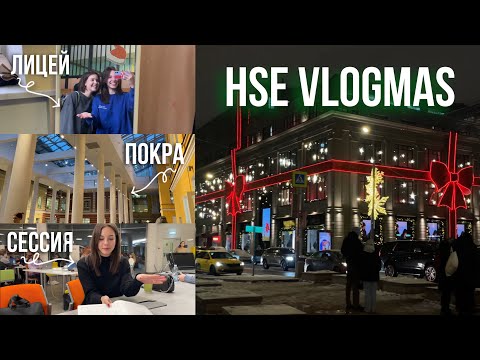 Видео: HSE VLOGMAS: подготовка к сессии | лицей НИУ ВШЭ | зимняя Москва