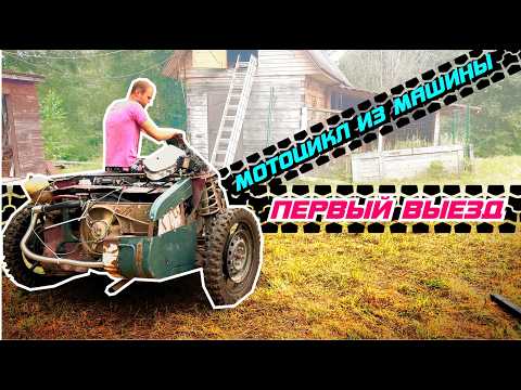 Видео: Первый выезд.  Мотоцикл из машины с АКПП.