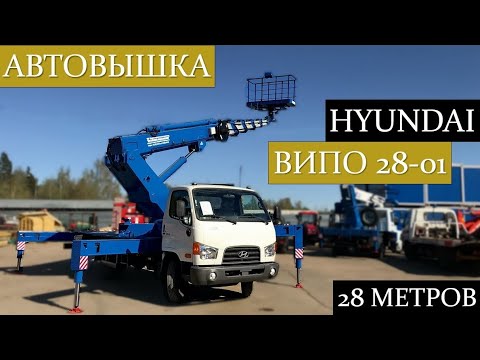 Видео: Обзор автовышки ВИПО 28-01 на шасси Hyundai HD78! Осмотр и запуск установки.