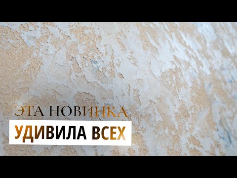 Видео: НОВИНКА! Максимальная ПРОЧНОСТЬ| Декоративная Штукатурка по СМЕШНОЙ ЦЕНЕ