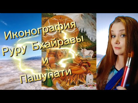 Видео: 🎨 Боги индуизма. Иконография Руру Бхайравы и Пашупати. Художница Махешвари Мишра
