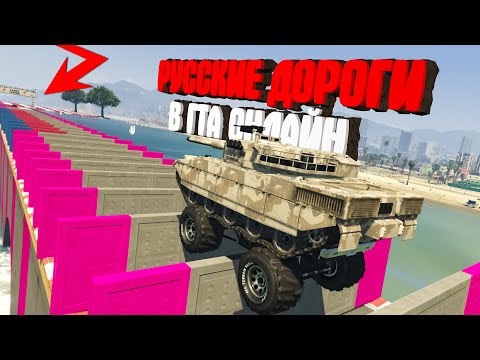 Видео: НЕОЖИДАННЫЙ ФИНАЛ!! РУССКИЕ ДОРОГИ В ГТА 5 ОНЛАЙН ► GTA 5 ONLINE