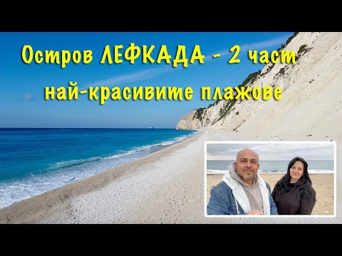 Видео: ОСТРОВ ЛЕФКАДА - Часть 2. САМЫЕ КРАСИВЫЕ ПЛЯЖИ. Наш отдых в Греции.