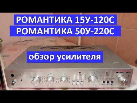 Видео: Романтика 15у-120 и 50у-220. Обзор усилителя. Романтика 15-120с, 50-220с. Параметры, конструкция
