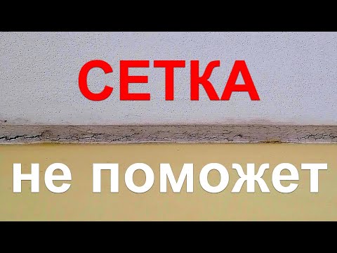 Видео: Как заделать трещины в углах стен. Как армировать углы сеткой. Как заделать трещину в стене.