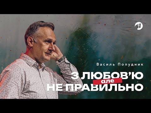 Видео: Семінар з виховання дітей «З любов’ю, але не правильно» — Василь Попудник