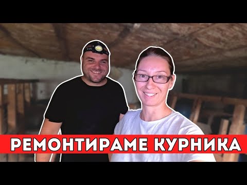 Видео: Ремонтираме курника | КЪЩА НА СЕЛО | Milchevi BG