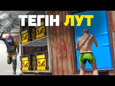 Видео: Тегін Лут тауып алып байыдым! .Rust/Раст