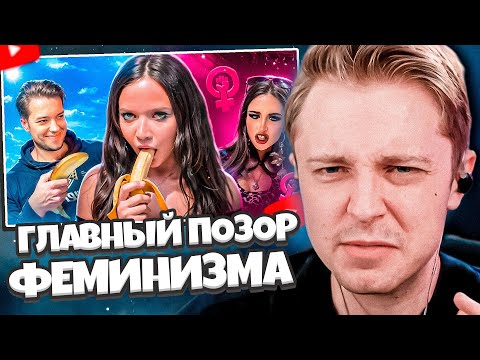 Видео: СТИНТ СМОТРИТ: АНЯ ЕНИНА - ГЛАВНЫЙ ПОЗОР ФЕМИНИЗМА // WanRox