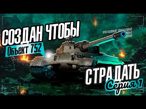 Видео: Кто ты, чудовище? • 3 отметки на Об. 752 #1