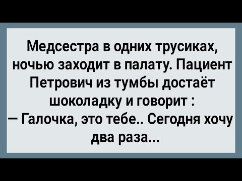 Видео: Как Медсестра По Ночам Петровича Лечила! Сборник Свежих Анекдотов! Юмор!