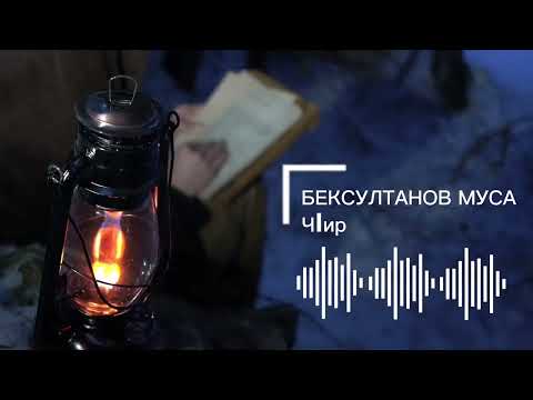 Видео: Бексултанов Муса - ЧIир