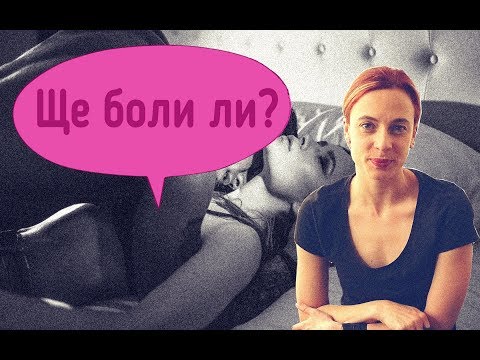 Видео: Ще боли ли първия път?