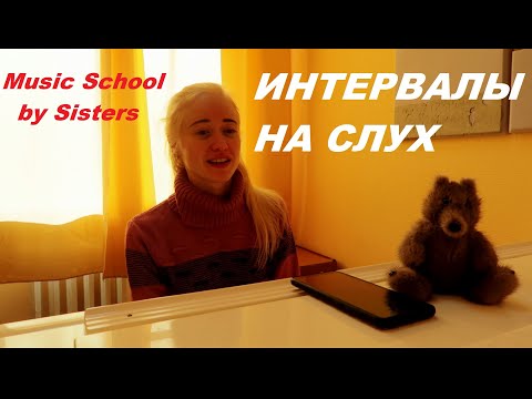 Видео: ИНТЕРВАЛЫ НА СЛУХ + 2 задания в конце! КАК СДАТЬ ЭКЗАМЕН по СОЛЬФЕДЖИО?