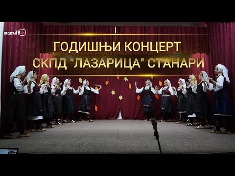 Видео: Годишњи концерт СКПД "Лазарица" Станари 2025