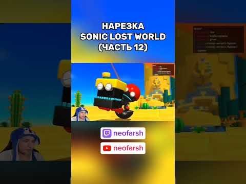 Видео: #соник #sonic #сониклостворлд #soniclostworld #sonicthehedgehog #игры #стрим #стример #прохождение