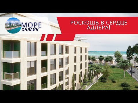 Видео: Лавикон Резиденс | Роскошь в сердце Адлера! Ваша жизнь у моря начинается здесь! 🌊