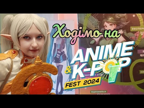 Видео: Ходімо на Summer Anime&K-pop fest 2024 від Hebi Hebi agency