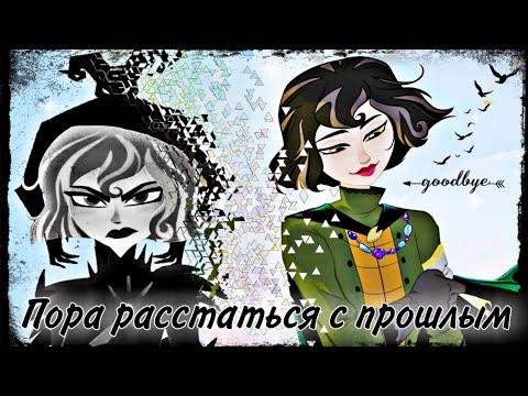 Видео: Кассандра "Пора расстаться с прошлым" (заказной)