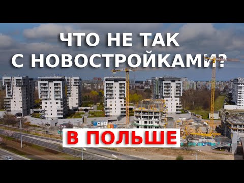 Видео: Новостройки в Гданьске. Цены, преимущества, недостатки