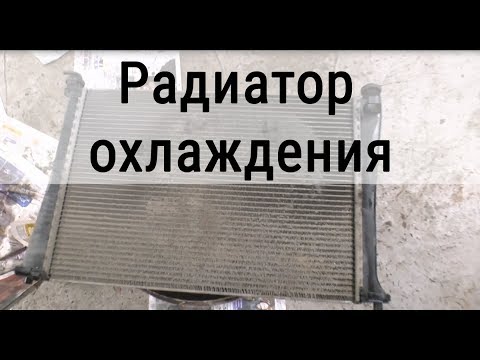 Видео: Радиатор охлаждения двигателя. Неисправности. Очистка.