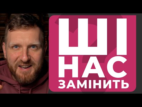 Видео: Я НЕ ВИКОРИСТОВУЮ ШТУЧНИЙ ІНТЕЛЕКТ І ОСЬ ЧОМУ. ШІ НАС ЗАМІНИТЬ