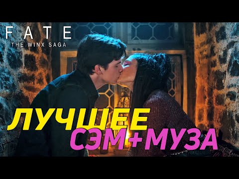 Видео: СЭМ И МУЗА || ЛУЧШИЕ (все) МОМЕНТЫ || Судьба: Сага клуба Винкс