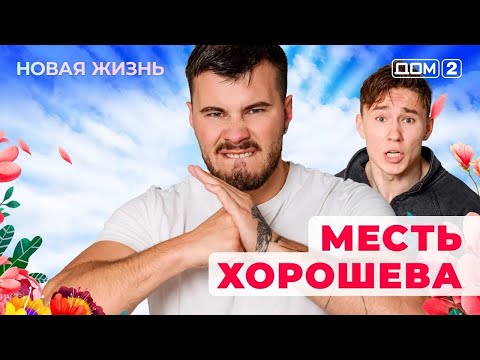Видео: ДОМ-2. Новая жизнь (эфир от 4.09.2025) 