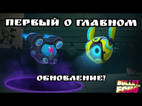 Видео: Новые дроны и нёрф Ви - Первый о Главном! | Bullet Echo