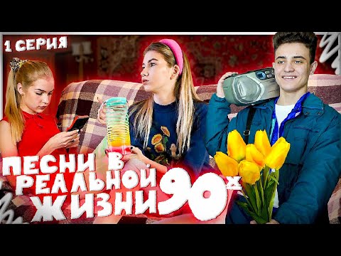 Видео: ПЕСНИ В РЕАЛЬНОЙ ЖИЗНИ 90х | 1 серия // Songs In Real Life