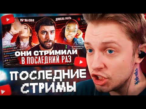 Видео: СТИНТ СМОТРИТ: Это были их ПОСЛЕДНИЕ стримы // МАКСИМАЛ