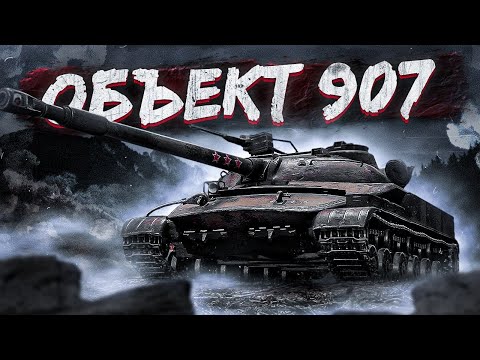 Видео: НАЧАЛО ОТМЕТОК НА ОБ.907 // TanksBlitz #tanksblitz #shorts #tanks #танки #танксблиц