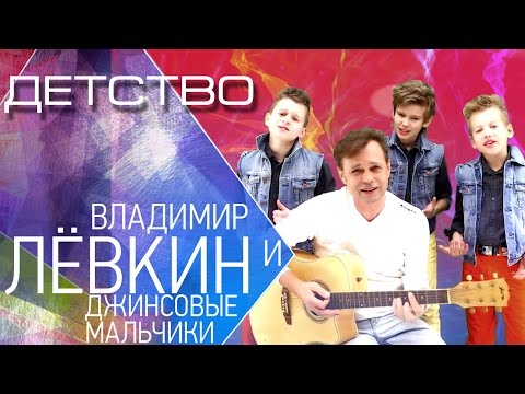 Видео: Джинсовые Мальчики и Владимир Лёвкин - Детство (Live) / Jeans Boys - Childhood