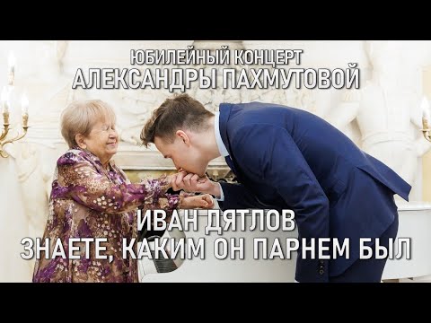Видео: Иван Дятлов - Знаете, каким он парнем был |  Юбилейный концерт Александры Пахмутовой
