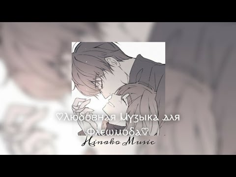 Видео: ♡Ⲗюⳝⲟⲃⲏⲁя Муɜыᴋᴀ дᴧя Фᴧᴇɯʍᴏбᴀ♡