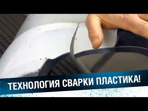 Видео: СВАРКА ПЛАСТИКА. Как быстро выполнить ремонт бампера.