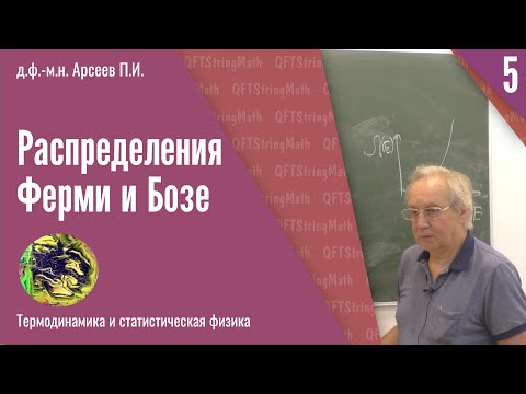 Видео: Термодинамика и статфизика, №5 | Распределения Ферми и Бозе | Арсеев П. И.