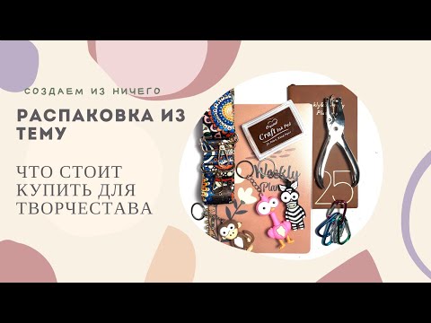 Видео: Что купила в TEMU . Распаковка и тест товаров для творчества!