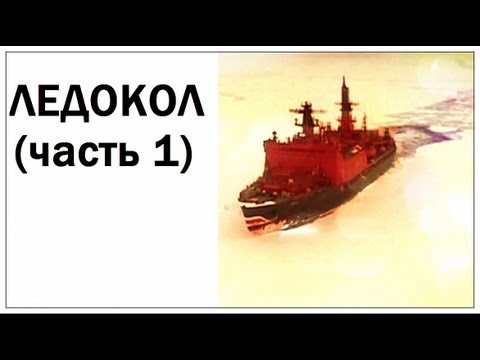 Видео: Галилео. Ледокол (часть 1)
