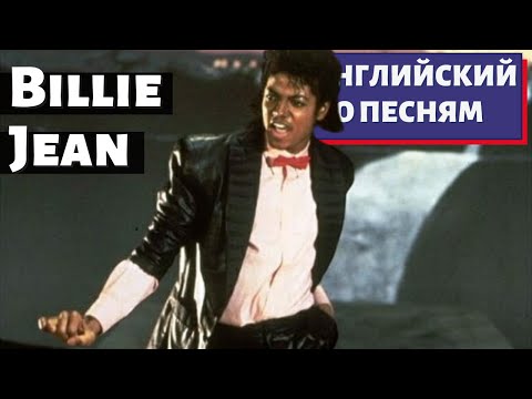 Видео: АНГЛИЙСКИЙ ПО ПЕСНЯМ - Michael Jackson: Billie Jean