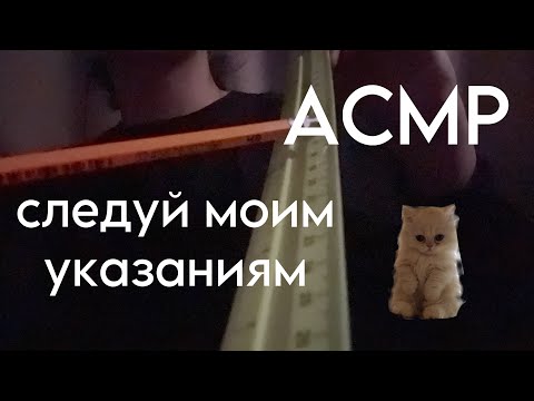 Видео: БЫСТРЫЙ АСМР ДЛЯ ЛЮДЕЙ С СДВГ| СЛЕДУЙ МОИМ УКАЗАНИЯМ| ASMR