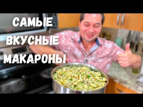 Видео: Вкуснейшие Макароны с Фаршем на Одной Сковороде. Много и сытно!!! Рецепт макарон с мясной подливой!!