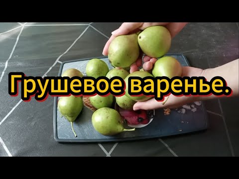 Видео: Готовим вкусное грушевое варенье! Это оценит ваша семья и близкие!