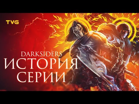 Видео: Расцвет и Упадок «Darksiders» | История серии Дарксайдерс