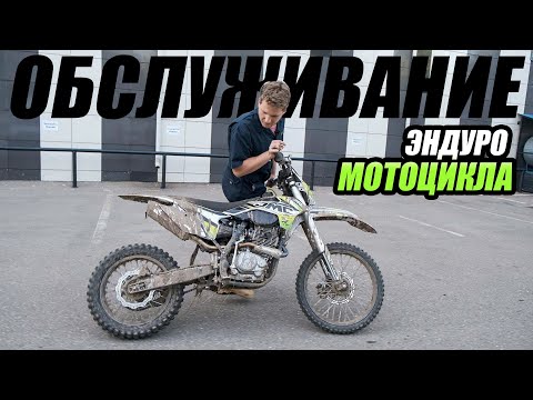 Видео: Как обслуживать эндуро мотоцикл? Продлите ему жизнь!