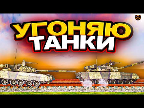 Видео: ОДИН ТАНК ХОРОШО,А ДВА ЛУЧШЕ - AMAZING RP