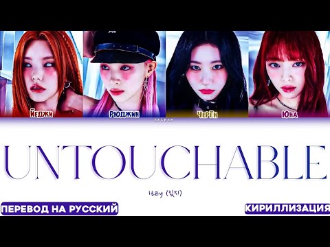 Видео: ITZY 'UNTOUCHABLE' ПЕРЕВОД НА РУССКИЙ, КИРИЛЛИЗАЦИЯ