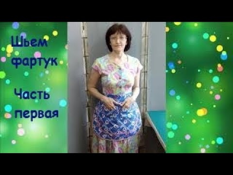 Видео: Как сшить фартук для кухни. Подробный МК в 2-х частях. Часть первая.