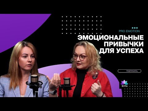 Видео: Выпуск 15. Юлия Овечко.Эмоциональные привычки для успеха в жизни